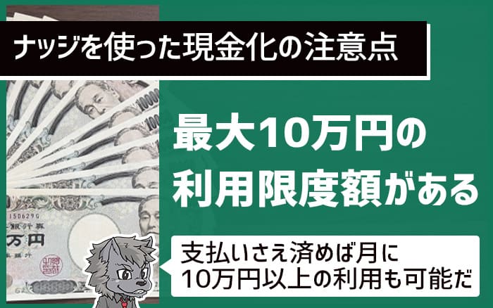 ナッジを使った現金化の注意点②最大１０万円の利用限度額がある