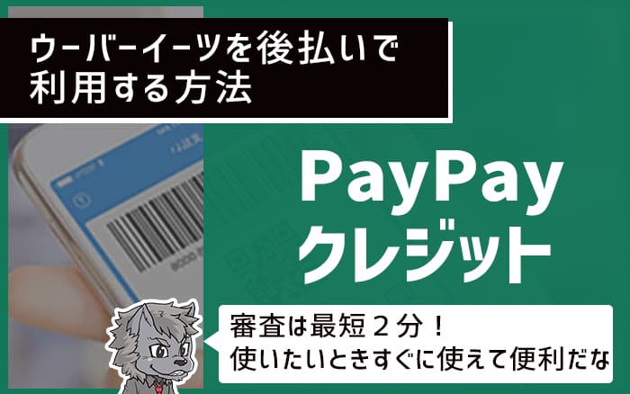 ウーバーイーツの支払い方法　PayPayあと払い（PayPayクレジット）を設定