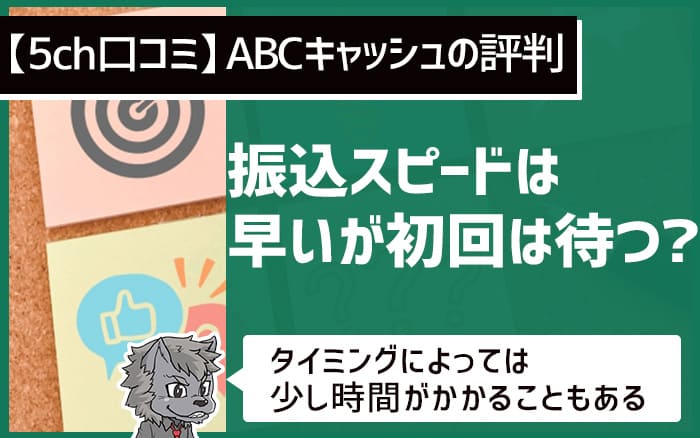 【５ch】ABCキャッシュの評判