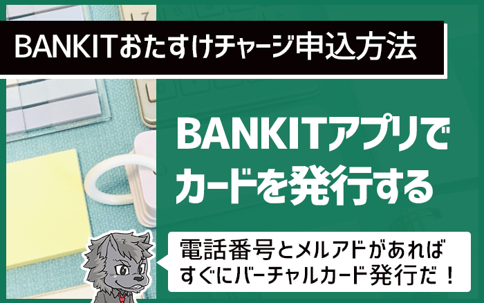 BANKITアプリでバーチャルカード発行