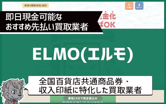 即日現金可能なおすすめ先払い買取業者③ELMO(エルモ)