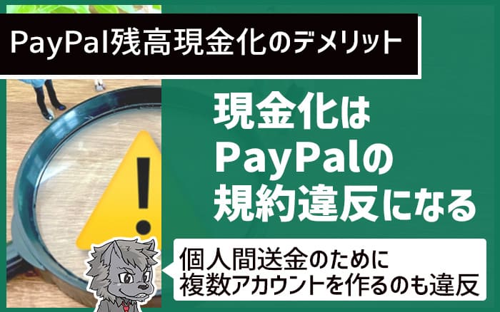 Paypal残高現金化のデメリット　現金化はPaypalの規約違反になる