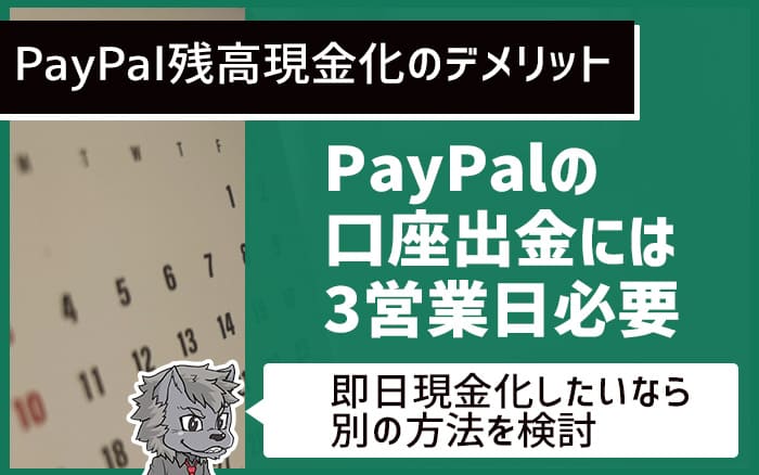 Paypal残高現金化のデメリット　口座出金には３営業日必要