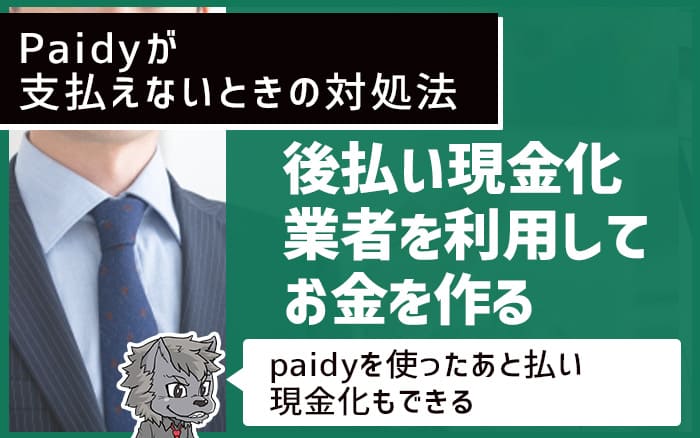 Paidy(ペイディ)が支払えないときの対処法：後払い現金化業者を利用してお金を作る