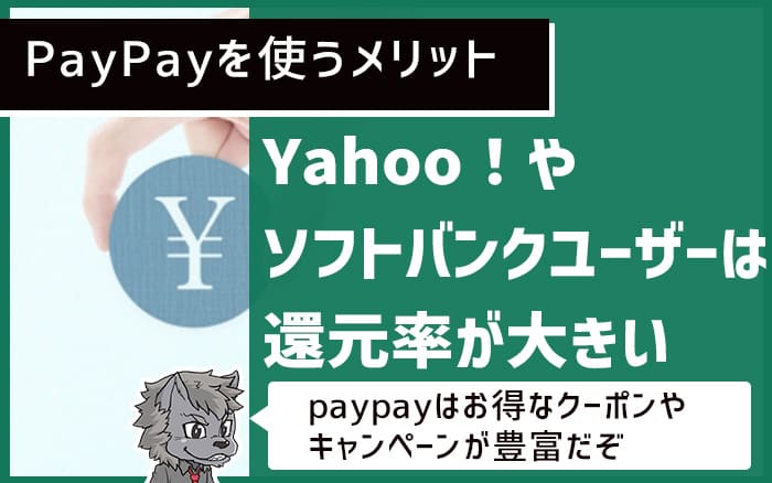 PayPayを使うメリット Yahoo！やソフトバンクユーザーは還元率が大きい