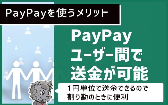 PayPayを使うメリット PayPayユーザー間で送金が可能