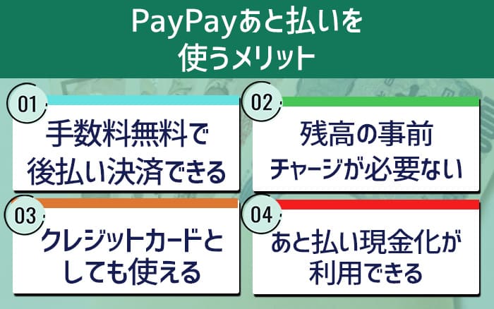 PayPayあと払いを使うメリット