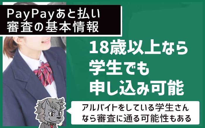PayPayあと払い審査の基本情報 18歳以上なら学生でも申し込み可能