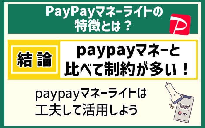 PayPayマネーライトの特徴とは？