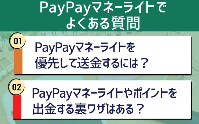 PayPayマネーライトでよくある質問