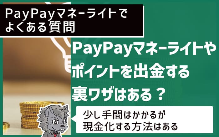 PayPayマネーライトでよくある質問 PayPayマネーライトやポイントを出金する裏ワザはある？